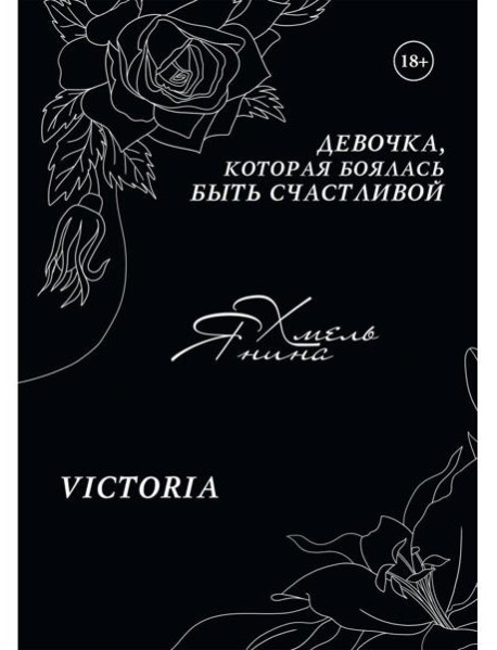 Девочка, которая боялась быть счастливой. Victoria