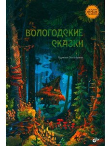 Вологодские сказки Вологодские сказки
