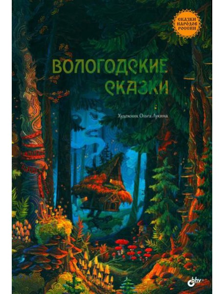 Вологодские сказки