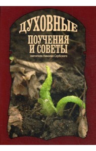 Духовные поучения и советы святителя Николая Сербского