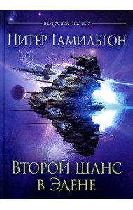Второй шанс в Эдене: антология