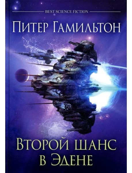 Второй шанс в Эдене: антология
