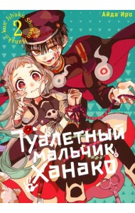 Туалетный мальчик Ханако. Т. 2: манга