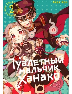 Туалетный мальчик Ханако. Т. 2: манга Туалетный мальчик Ханако. Т. 2: манга