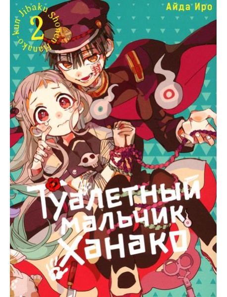 Туалетный мальчик Ханако. Т. 2: манга