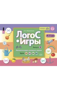 ЛогоС-Игры. Вып. 3. Автоматизация сонорных звуков. Звуки [л], [л’], [р], [р’]