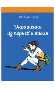 Украшения из перьев и тюля