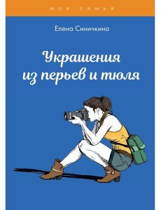 Украшения из перьев и тюля Украшения из перьев и тюля