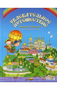 Увлекательное путешествие Анечки и Ванечки в Киево - Печерскую Лавру