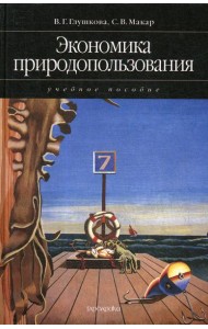 Экономика природопользования: учебное пособие (2007)
