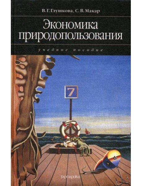 Экономика природопользования: учебное пособие (2007)
