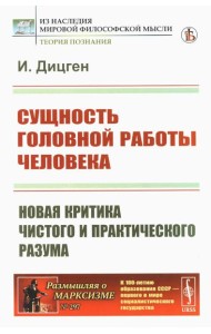 Сущность головной работы человека: Новая критика чистого и практического разума