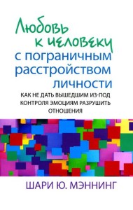 Любовь к человеку с пограничным расстройством личности: как не дать вышедшим из-под контроля эмоциям