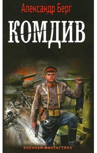 Комдив: роман