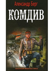 Комдив: роман Комдив: роман