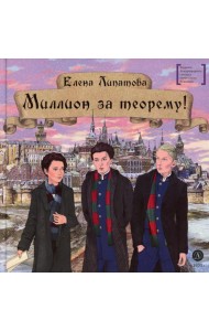 Миллион за теорему!: математический квест