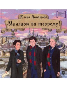 Миллион за теорему!: математический квест