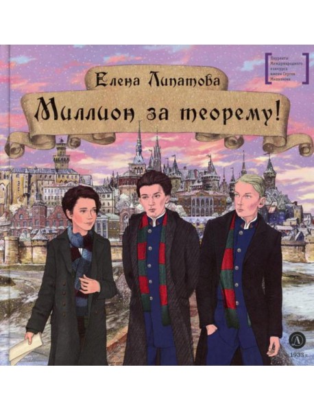 Миллион за теорему!: математический квест