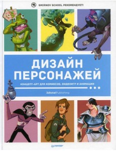 Дизайн персонажей. Концепт-арт для комиксов, видеоигр и анимации Дизайн персонажей. Концепт-арт для комиксов, видеоигр и анимации