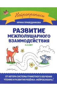 Развитие межполушарного взаимодействия: 4-5 лет. 2-е изд