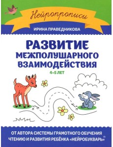 Развитие межполушарного взаимодействия: 4-5 лет. 2-е изд Развитие межполушарного взаимодействия: 4-5 лет. 2-е изд