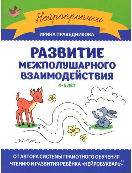 Развитие межполушарного взаимодействия: 4-5 лет. 2-е изд