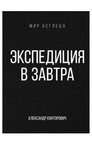 Экспедиция в завтра