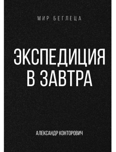 Экспедиция в завтра