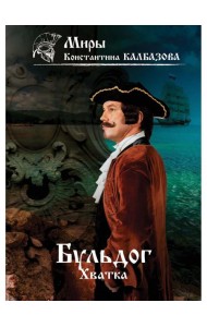 Бульдог. Хватка