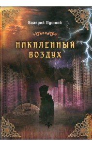 Накаленный воздух