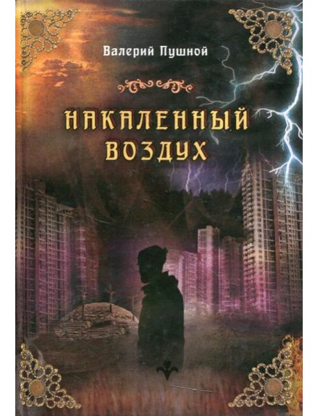 Накаленный воздух