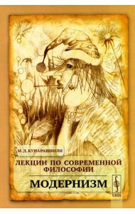Лекции по современной философии: Модернизм