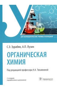 Органическая химия: Учебник. 2-е изд., перераб. и доп
