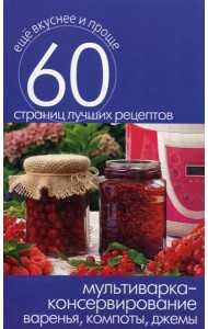 Мультиварка - консервирование. Варенья, компоты, джемы