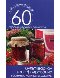 Мультиварка - консервирование. Варенья, компоты, джемы Мультиварка - консервирование. Варенья, компоты, джемы