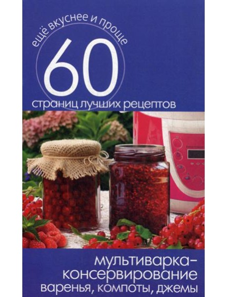 Мультиварка - консервирование. Варенья, компоты, джемы
