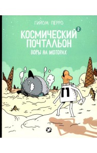 Космический почтальон-2. Воры на моторах: комикс