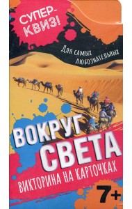 Вокруг света (викторина на карточках)
