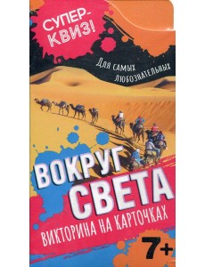 Вокруг света (викторина на карточках) Вокруг света (викторина на карточках)