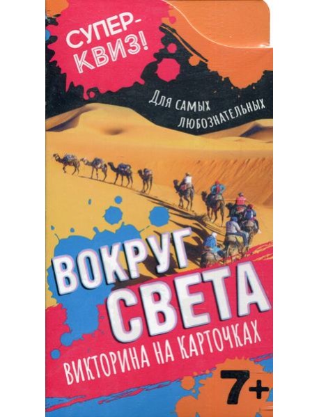 Вокруг света (викторина на карточках)