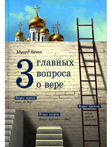 Три главных вопроса о вере