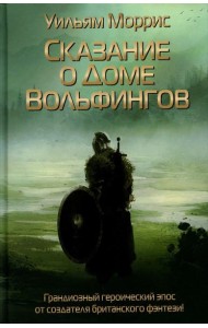 Сказание о Доме Вольфингов
