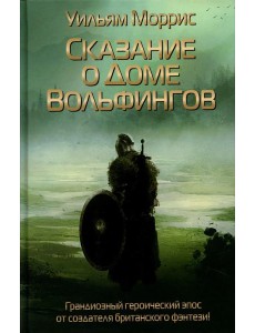 Сказание о Доме Вольфингов Сказание о Доме Вольфингов