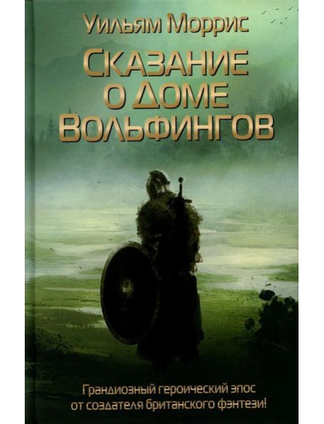 Сказание о Доме Вольфингов