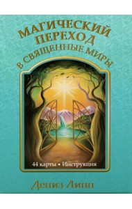 Магический переход в священные миры (44 карты + инструкция)