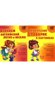 Изучаем английский. Начальная школа (комплект из 2-х книг)