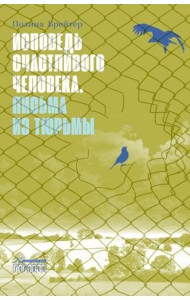 Исповедь счастливого человека. Письма из тюрьмы: роман