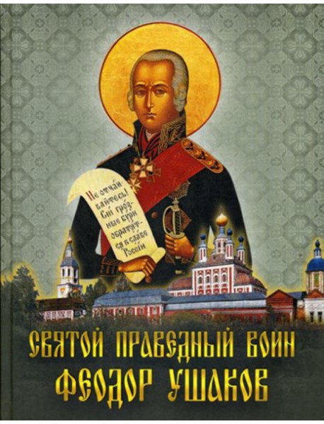 Святой праведный воин Феодор Ушаков: Сборник