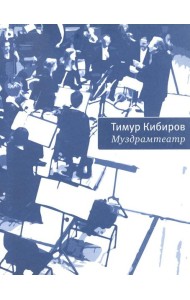 Муздрамтеатр