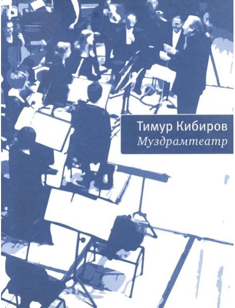 Муздрамтеатр